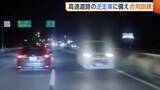 「“車の逆走”全国で2日に1回以上発生…逆走事案の約7割は65歳以上の運転手「発見したら安全な場所に退避を」新潟」の画像1