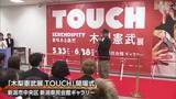 「「アトラクションとして楽しんで」木梨憲武展が新潟初開催！多くの来場者が作品に触れて楽しむ」の画像1