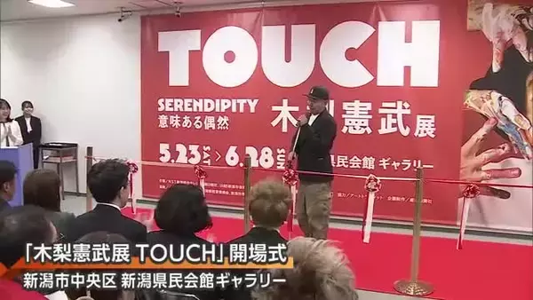 「アトラクションとして楽しんで」木梨憲武展が新潟初開催！多くの来場者が作品に触れて楽しむ