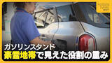 「【ガソリンスタンド】町に3店舗のみ…車社会の新潟で高まる存在価値「住民の命を守る最後の砦」　新潟・津南町の現状を取材」の画像1