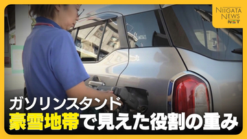 【ガソリンスタンド】町に3店舗のみ…車社会の新潟で高まる存在価値「住民の命を守る最後の砦」　新潟・津南町の現状を取材