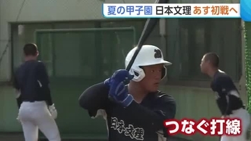 【甲子園】新潟代表・日本文理　初戦を前に最終調整！プロ注目の右腕攻略へ打撃練習に力「速さに負けずつないでいく」