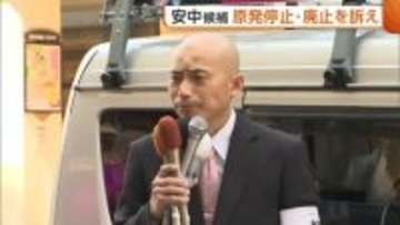 【新潟知事選】無所属・新人 安中聡候補「柏崎刈羽原発の停止・廃止」　“反原発”一本に絞り支持拡大図る