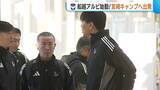 「【J2新潟】船越アルビ始動！宮崎キャンプへ出発「チーム一丸となって頑張りたい」 開幕戦は2／8」の画像1