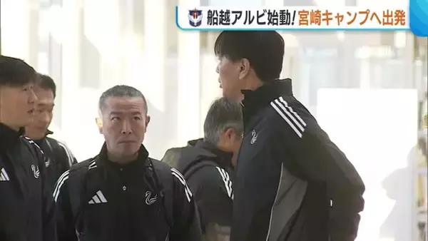 【J2新潟】船越アルビ始動！宮崎キャンプへ出発「チーム一丸となって頑張りたい」 開幕戦は2／8