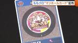 「“ももクロ”フィーバー継続を！ライブ開催の新潟・新発田市でももクロ“マンホールカード”配布「再び訪れて市内巡って」」の画像1
