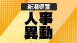 「【全掲載】新潟県警が2026年春の人事発表　刑事部長に松川寛治氏、警備部長に小森也寸志氏、新潟警察署長に清水文宏氏が就任」の画像1