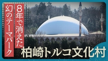 なぜ新潟に「トルコ村」が？わずか8年で姿を消した総工費75億円テーマパークの知られざる盛衰