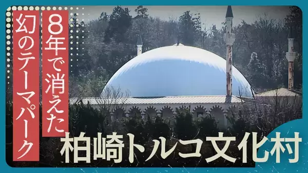 なぜ新潟に「トルコ村」が？わずか8年で姿を消した総工費75億円テーマパークの知られざる盛衰