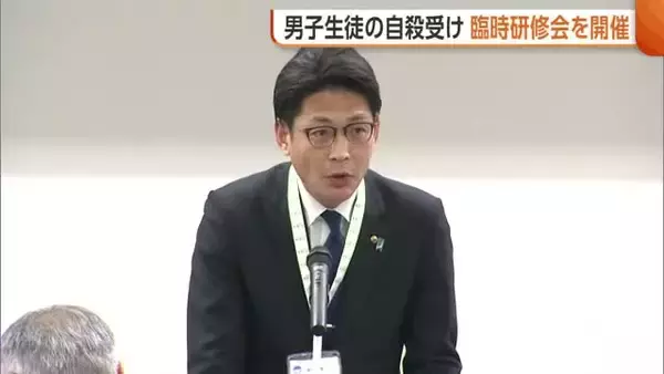 部活動で“行き過ぎた指導”　男子高校生の自殺受け臨時研修会　指導体制の見直し求める「二度と起こらないように」