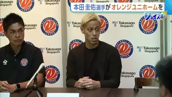 本田圭佑選手「選手でいることは私の情熱」　FCジュロン入団！新潟県民おなじみ“オレンジユニ”に袖通す「チャンピオンの座狙う」