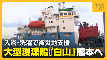 【熊本地震】派遣要請から数時間で大型浚渫船『白山』が出航！入浴・洗濯で被災地支援を「被災者に寄り添う支援できる」