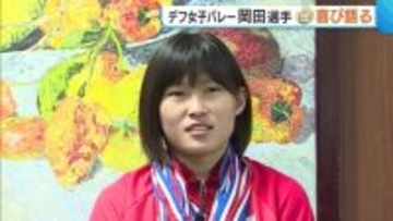 デフリンピック・女子バレー 岡田夕愛選手が凱旋！金メダル獲得の喜び語る「決勝は経験したことがないくらい緊張」新潟
