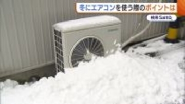 【冬のエアコン】効きが悪い原因は家の外に！？「室外機の周りに雪が…」 風量・風向き…効率よく部屋を暖めるポイントも！
