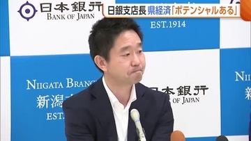日本銀行・新潟支店　吉村研太郎支店長が着任会見　新潟県経済は「非常にポテンシャルある」
