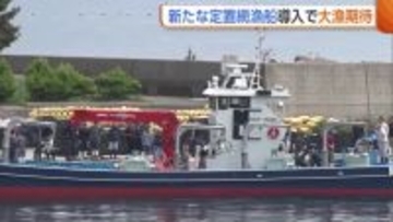 「安くておいしいマグロ届けたい」3億円かけ新たな“定置網漁船”導入！新潟・佐渡のクロマグロ漁　7月にかけシーズン