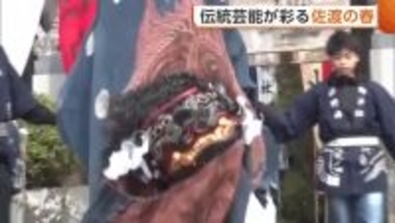 佐渡の春彩る伝統芸能！五穀豊穣・家内安全願う“大獅子” 小学生は“鬼太鼓”披露「一つになれてよかった」