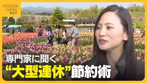 専門家に聞く“GW節約術”　「買い物をレジャー代わりにしない」おすすめは国立・国定公園　テーマパークに行く場合は“パッケージツアー”活用を