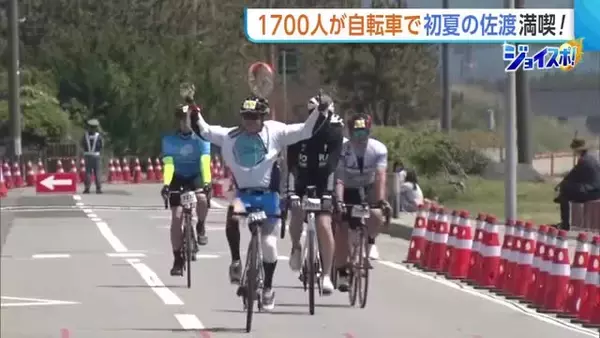 自転車で初夏の佐渡満喫！“佐渡ロングライド”に1700人参加「盛り上がって楽しい」　安全な運営へ試行錯誤も