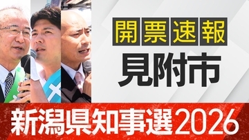【開票速報】新潟知事選　見附市・開票率100％　花角氏が土田氏・安中氏に大差