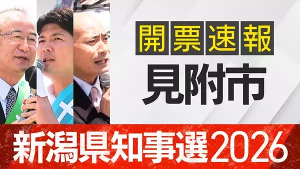 【開票速報】新潟知事選　見附市・開票率100％　花角氏が土田氏・安中氏に大差