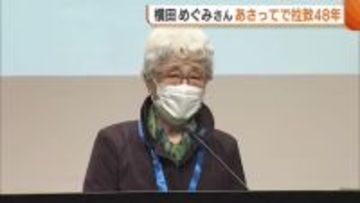 「泣き叫んでいるような毎日だった」横田めぐみさん拉致からまもなく48年…母・早紀江さんが世論の重要性に言及「日本中で言い続けなければ」