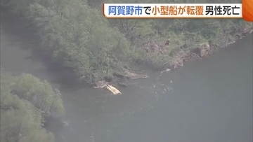 小型船転覆で60代男性が死亡…阿賀野川の安全点検中“橋脚”に衝突 転覆現場から約200m下流で発見 新潟