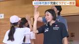「元日本代表・原わか花さん　地元の児童へ“ラグビー”の魅力伝える「ノーサイドの精神が大好き」新潟」の画像1