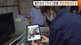 「【オンライン診療】新潟大学が開発したシステムでの実証実験始まる　簡単に遠隔で診療可能に「オンライン併用で非常に多くの患者を診ることができる」」の画像1