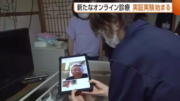 【オンライン診療】新潟大学が開発したシステムでの実証実験始まる　簡単に遠隔で診療可能に「オンライン併用で非常に多くの患者を診ることができる」