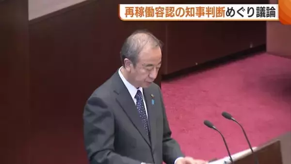新潟県知事の再稼働“容認”判断めぐり議論「東電の資金拠出は継続的であるべき」 野党系会派からは厳しい指摘も