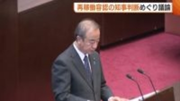 新潟県知事の再稼働“容認”判断めぐり議論「東電の資金拠出は継続的であるべき」 野党系会派からは厳しい指摘も