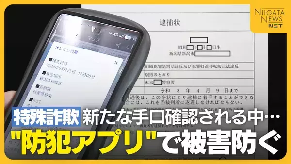【特殊詐欺】“偽の逮捕状”が自宅に…新たな手口確認される中60代女性は“防犯アプリ”で被害を未然に防ぐ「ダウンロードして防犯意識高めて」