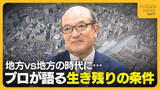 「地方VS地方の時代に…新潟は“選ばれる街”になるのか？不動産のプロが語る生き残りの条件「未来を描ける地方都市は…」」の画像1