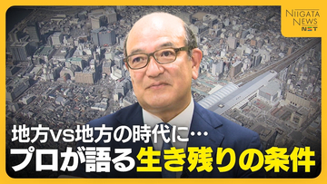 地方VS地方の時代に…新潟は“選ばれる街”になるのか？不動産のプロが語る生き残りの条件「未来を描ける地方都市は…」