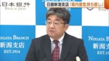 日銀・新潟支店「県内景気は持ち直し」 株価上昇による資産増加で金・宝飾品など求める動き