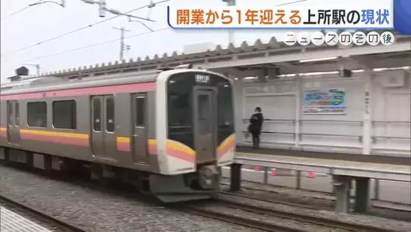 「かなり交通の便よくなった」“上所駅”開業からまもなく1年 利用者数は予測の7割も駅前広場整備で「増加期待」新潟
