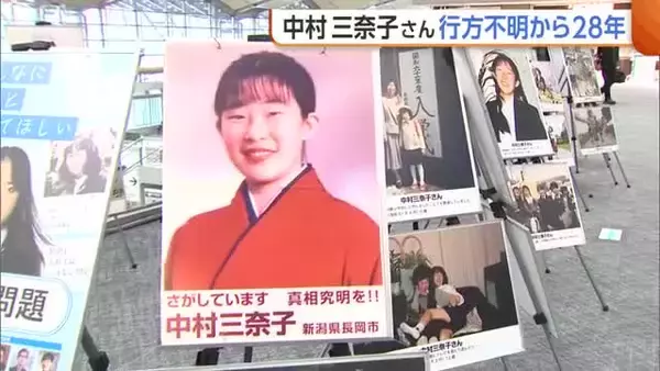 中村三奈子さん行方不明から28年…母・クニさんが情報提供呼びかけ「特定失踪者のこと忘れないで」