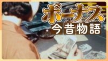 ボーナスの“今昔”物語！昭和は給料袋で現金手渡し 平成は天引き…令和の使い道は預貯金が最多!?