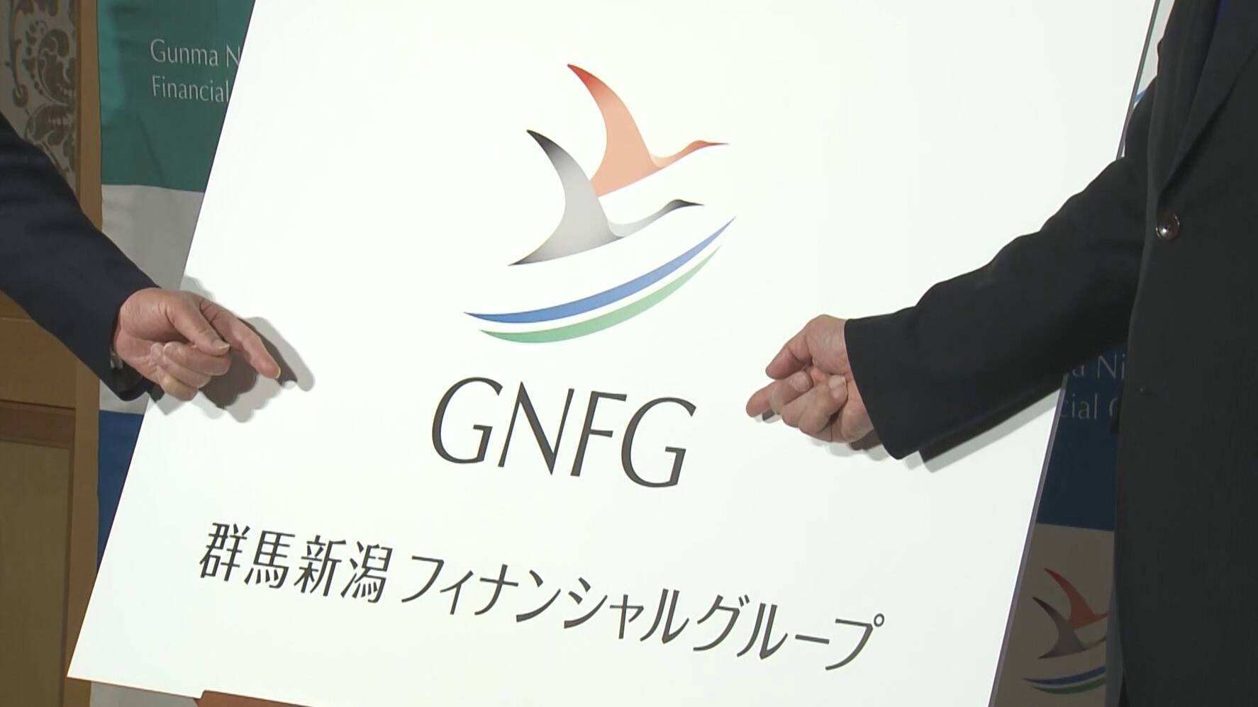「統合効果最大化へ…」第四北越FG・群馬銀行27年4月に“経営統合”　目標は純利益1400億円超　地銀再編の行方は…