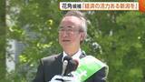 「【新潟知事選】無所属・現職 花角英世候補「企業の稼ぐ力を後押し」　“活力ある新潟”キーワードに訴え」の画像1