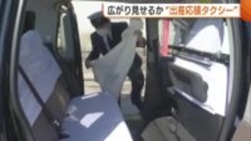 ニーズの一方課題も…広がり見せるか“出産応援タクシー” 新潟県新年度予算案で普及促進事業に約600万円計上