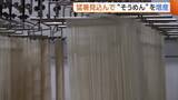 「猛暑見込み“そうめん”増産！おいしさの秘密は“8枚”重ねの生地「そうめんで暑い夏乗り切って」新潟・長岡市」の画像1