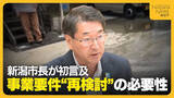 「【特集】新潟市の液状化対策　中原八一市長が“事業要件再検討”の必要性に初言及　焦点は住民の自己負担」の画像1