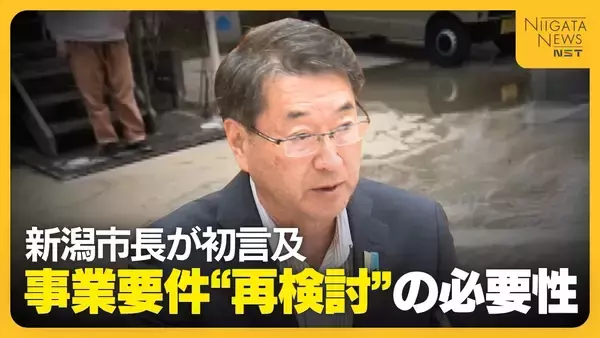 【特集】新潟市の液状化対策　中原八一市長が“事業要件再検討”の必要性に初言及　焦点は住民の自己負担