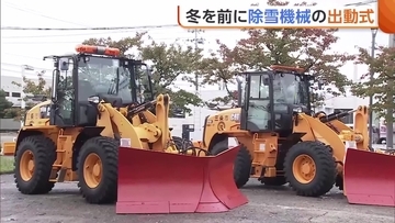 雪のシーズンを前に“除雪機械”出発式！260台体制で作業へ「安全・安心な活動を」新潟・三条市