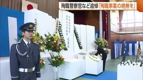 殉職した警察官などを追悼　新潟県警察学校で慰霊祭「絶無願い県民の安心・安全に尽くす」