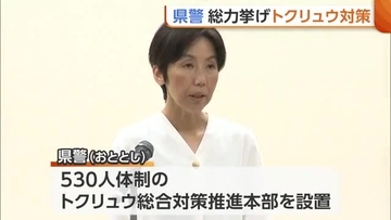 新潟県警・櫻井美香本部長も檄　“トクリュウ”取り締まり強化へ「巨大な脅威へ総力挙げて立ち向かう」　去年は253人検挙