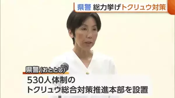新潟県警・櫻井美香本部長も檄　“トクリュウ”取り締まり強化へ「巨大な脅威へ総力挙げて立ち向かう」　去年は253人検挙