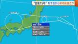 「【台風15号】「海水浴は控えて」11日夜から新潟県内に最接近か　大雨・暴風“警報級”のおそれ　低地の浸水や土砂災害などに注意・警戒を」の画像1